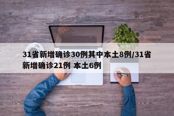 31省新增确诊30例其中本土8例/31省新增确诊21例 本土6例