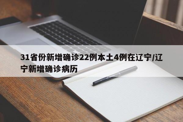 31省份新增确诊22例本土4例在辽宁/辽宁新增确诊病历