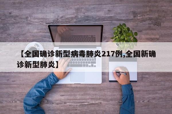 【全国确诊新型病毒肺炎217例,全国新确诊新型肺炎】