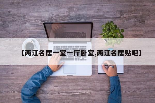 【两江名居一室一厅卧室,两江名居贴吧】