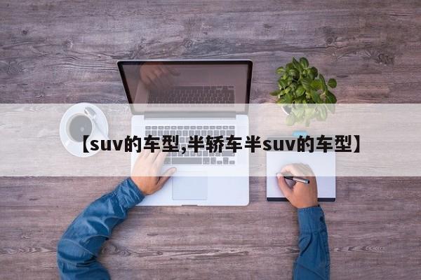 【suv的车型,半轿车半suv的车型】