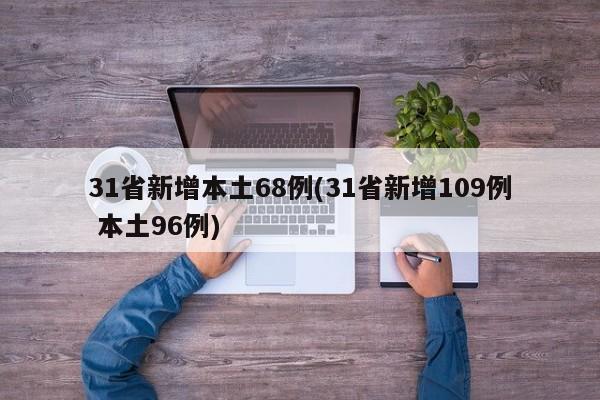 31省新增本土68例(31省新增109例 本土96例)