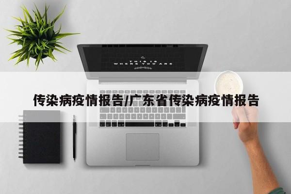 传染病疫情报告/广东省传染病疫情报告