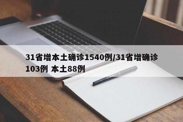31省增本土确诊1540例/31省增确诊103例 本土88例