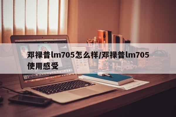邓禄普lm705怎么样/邓禄普lm705使用感受