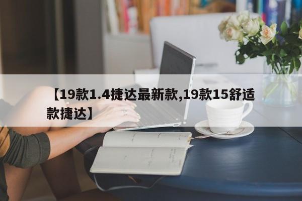 【19款1.4捷达最新款,19款15舒适款捷达】