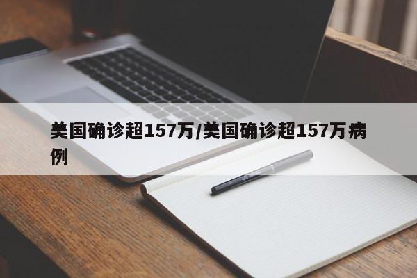 美国确诊超157万/美国确诊超157万病例