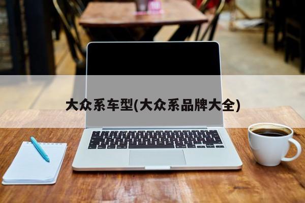 大众系车型(大众系品牌大全)