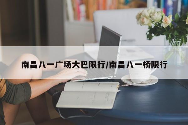 南昌八一广场大巴限行/南昌八一桥限行