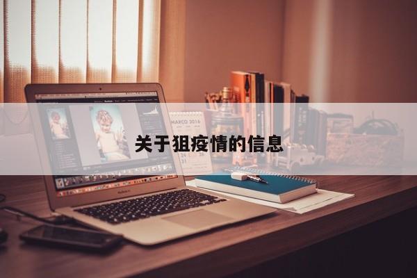 关于狙疫情的信息