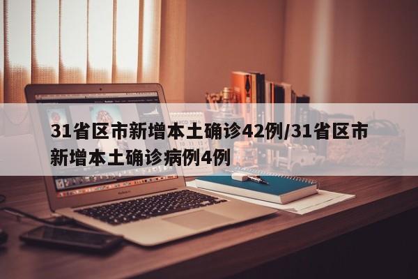 31省区市新增本土确诊42例/31省区市新增本土确诊病例4例