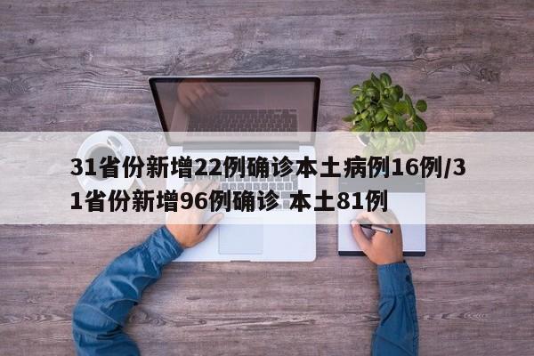 31省份新增22例确诊本土病例16例/31省份新增96例确诊 本土81例