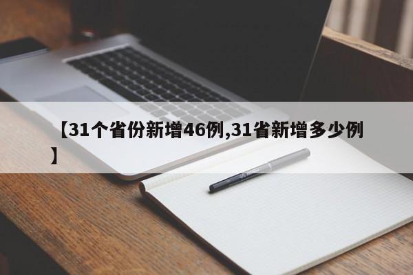 【31个省份新增46例,31省新增多少例】
