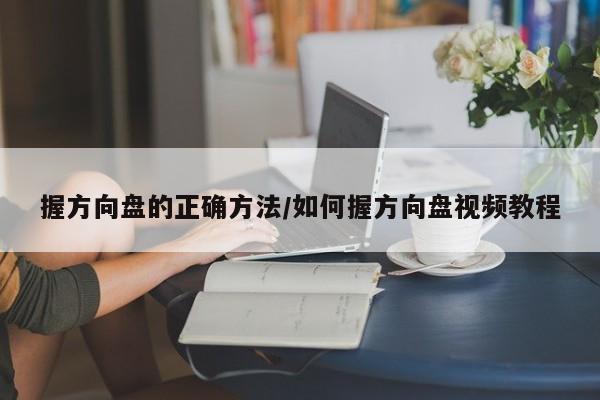 握方向盘的正确方法/如何握方向盘视频教程