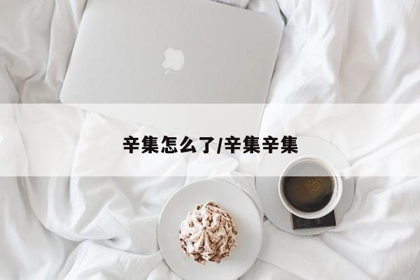 辛集怎么了/辛集辛集