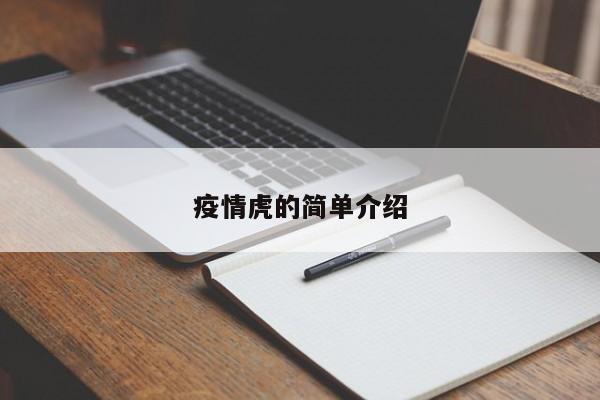 疫情虎的简单介绍