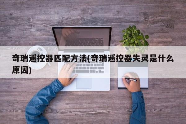 奇瑞遥控器匹配方法(奇瑞遥控器失灵是什么原因)
