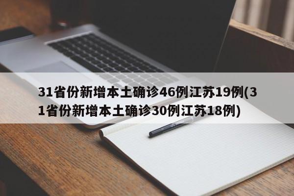 31省份新增本土确诊46例江苏19例(31省份新增本土确诊30例江苏18例)