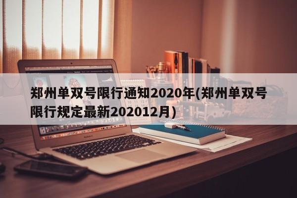 郑州单双号限行通知2020年(郑州单双号限行规定最新202012月)