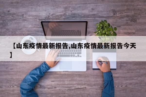 【山东疫情最新报告,山东疫情最新报告今天】