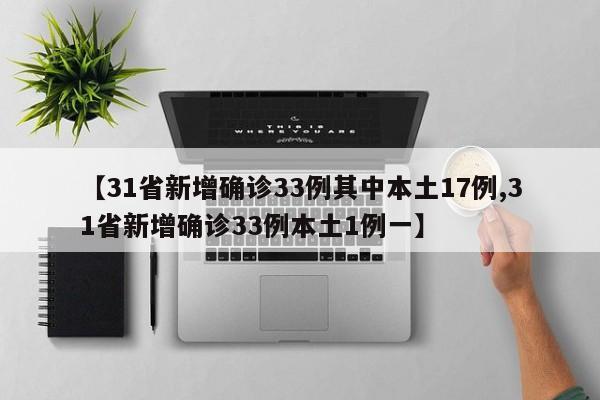 【31省新增确诊33例其中本土17例,31省新增确诊33例本土1例一】