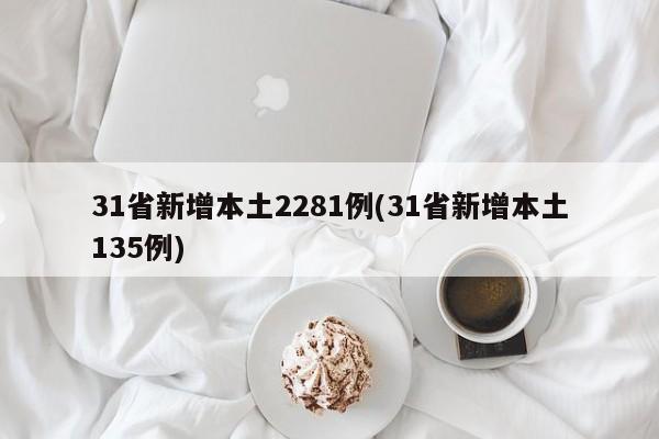 31省新增本土2281例(31省新增本土135例)