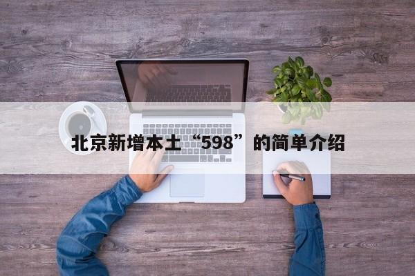 北京新增本土“598”的简单介绍