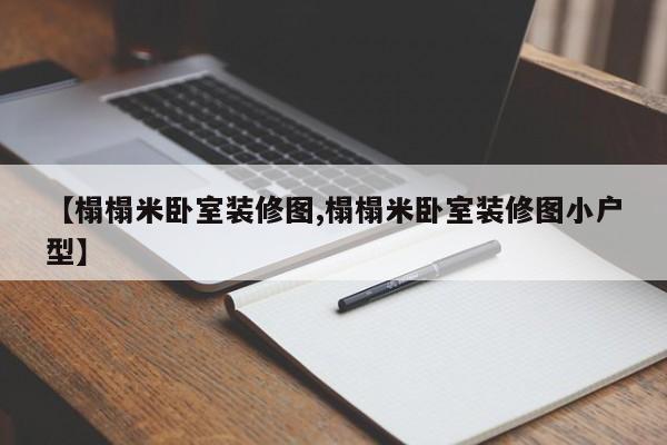 【榻榻米卧室装修图,榻榻米卧室装修图小户型】