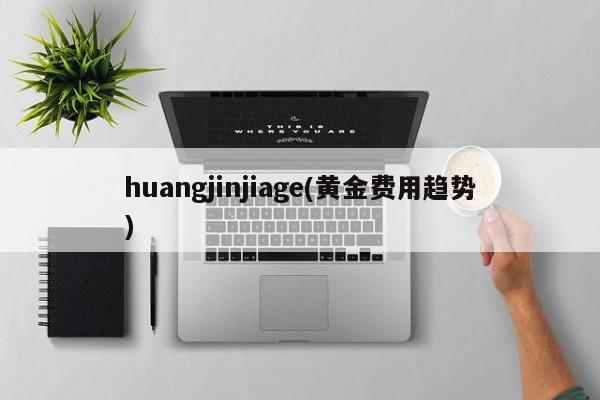 huangjinjiage(黄金费用趋势)