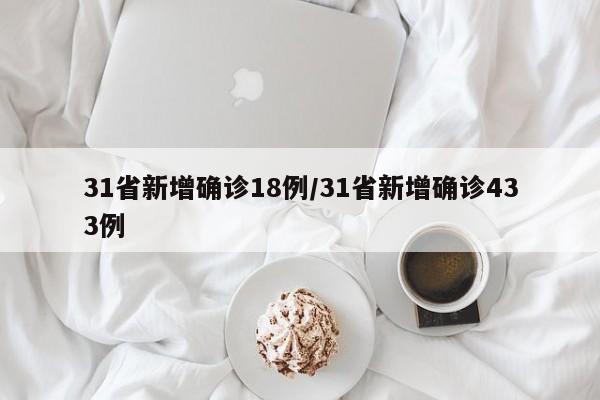 31省新增确诊18例/31省新增确诊433例
