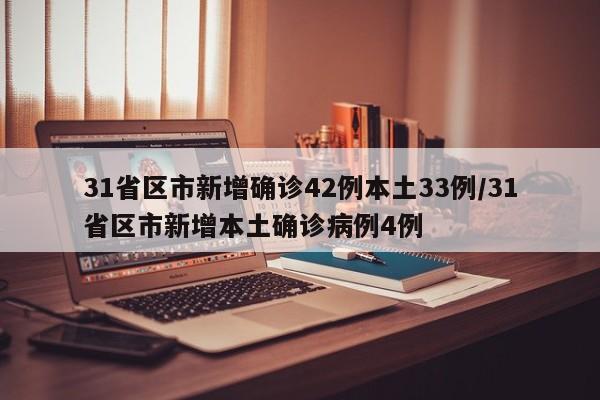31省区市新增确诊42例本土33例/31省区市新增本土确诊病例4例