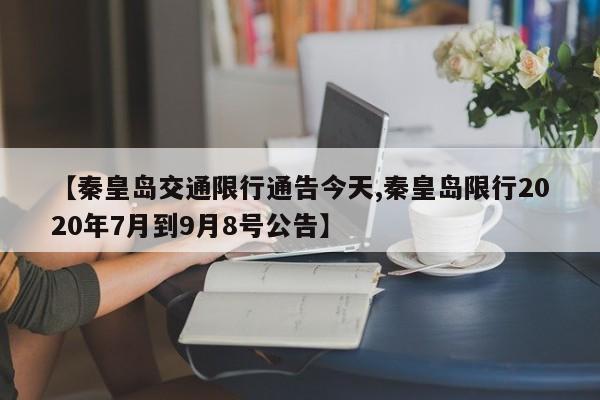 【秦皇岛交通限行通告今天,秦皇岛限行2020年7月到9月8号公告】