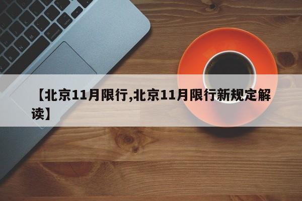 【北京11月限行,北京11月限行新规定解读】