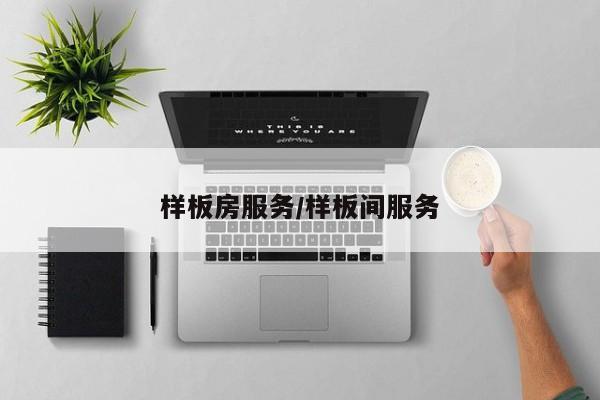 样板房服务/样板间服务