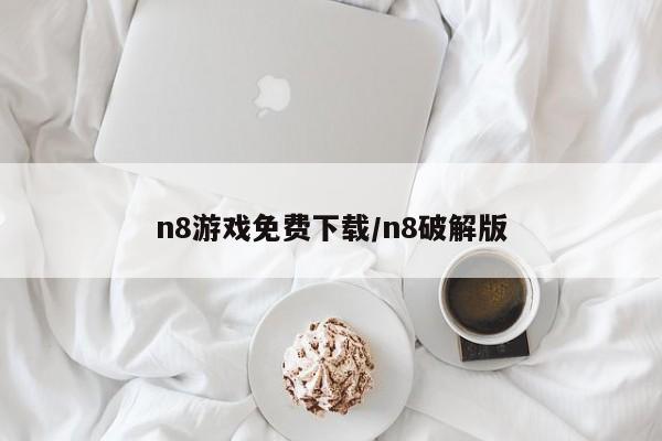 n8游戏免费下载/n8破解版