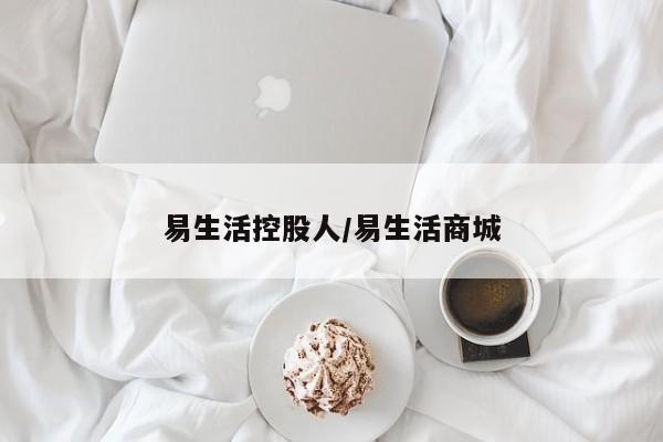 易生活控股人/易生活商城