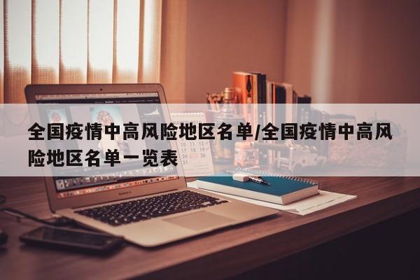 全国疫情中高风险地区名单/全国疫情中高风险地区名单一览表