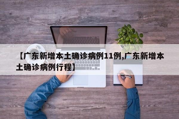 【广东新增本土确诊病例11例,广东新增本土确诊病例行程】