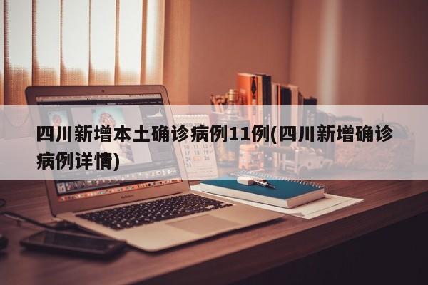 四川新增本土确诊病例11例(四川新增确诊病例详情)
