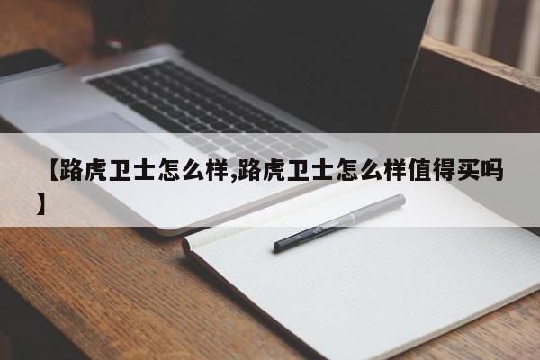 【路虎卫士怎么样,路虎卫士怎么样值得买吗】