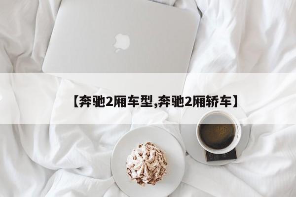 【奔驰2厢车型,奔驰2厢轿车】