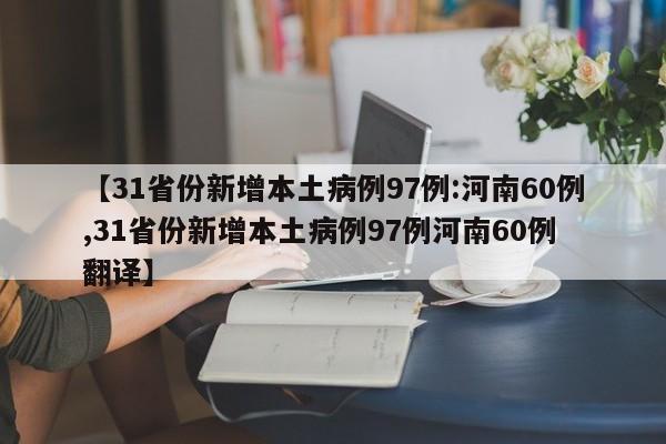 【31省份新增本土病例97例:河南60例,31省份新增本土病例97例河南60例 翻译】