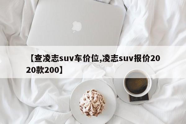 【查凌志suv车价位,凌志suv报价2020款200】