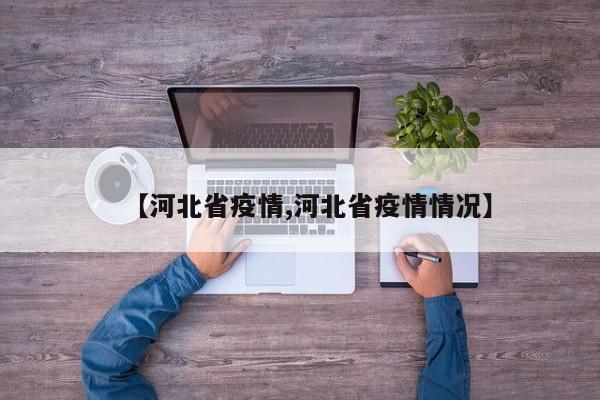 【河北省疫情,河北省疫情情况】