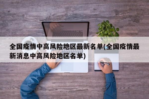 全国疫情中高风险地区最新名单(全国疫情最新消息中高风险地区名单)