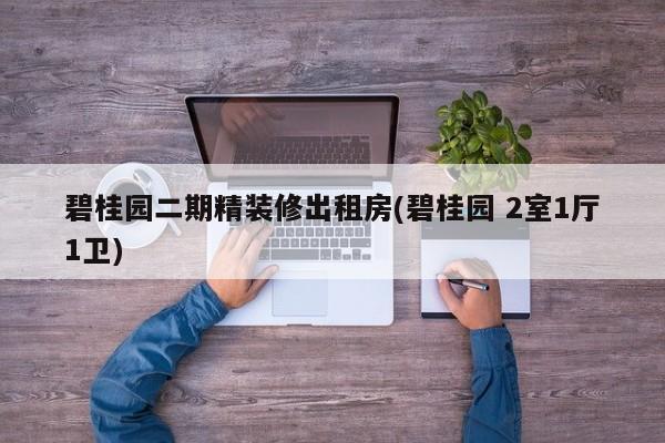 碧桂园二期精装修出租房(碧桂园 2室1厅1卫)