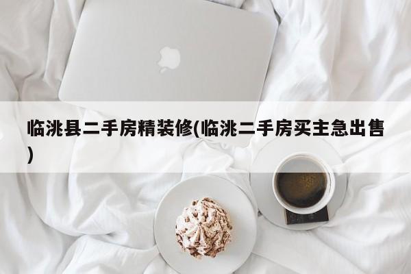 临洮县二手房精装修(临洮二手房买主急出售)