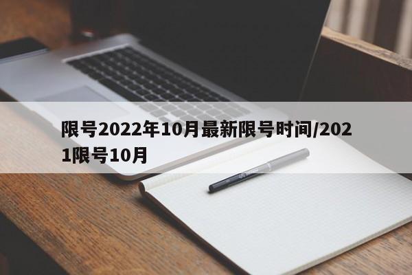 限号2022年10月最新限号时间/2021限号10月