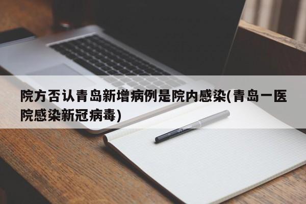 院方否认青岛新增病例是院内感染(青岛一医院感染新冠病毒)