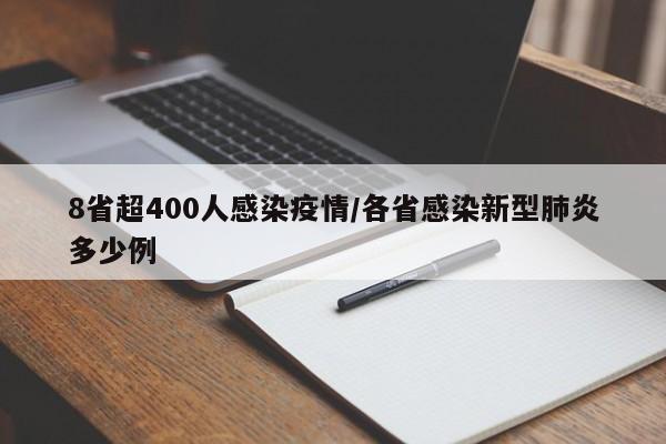 8省超400人感染疫情/各省感染新型肺炎多少例